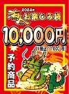 【ｵﾝﾗｲﾝ限定】<br>お楽しみ袋2022 【大人用】 10,000円