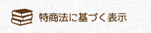 特商法に基づく表示
