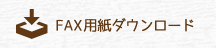 FAX用紙ダウンロード