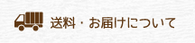 送料・お届けについて