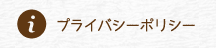 プライバシーポリシー