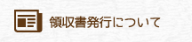 領収書発行について