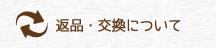返品・交換について
