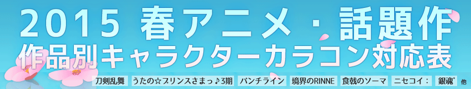 15年春アニメ 話題作 作品別キャラクターカラコン対応表 アイトルテ