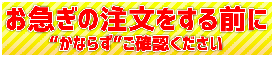 急ぎの注文をする前に