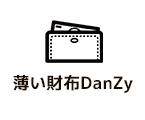 薄い財布DanZy