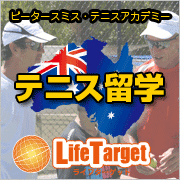 オーストラリア・テニス留学